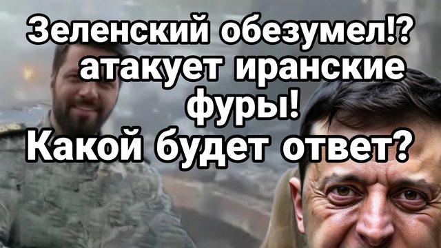 ЗЕЛЕНСКИЙ ОБЕЗУМЕЛ ! АТАКОВАЛ ИРАНСКИЕ ФУРЫ ВОЗЛЕ БЕЛАРУСИ!