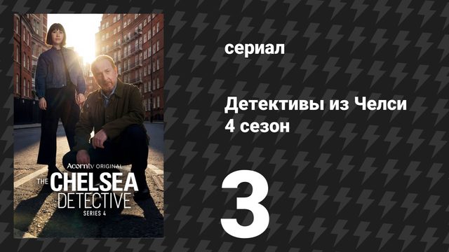 Детективы из Челси 4 сезон 3 серия (сериал, 2022)