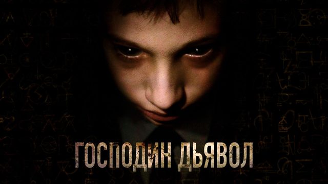 Господин Дьявол | Il  signor Diavolo (2019)