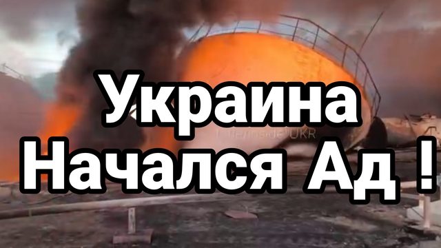 УКРАИНА НАЧАЛСЯ АД! РЕЗУЛЬТАТЫ УДАРОВ