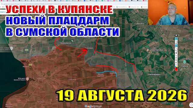 Успехи ВС РФ в Купянске! Новый плацдарм в Сумской области! 19 августа 2026