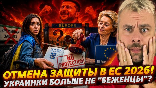 ОТМЕНА ЗАЩИТЫ В ЕС 2026! УКРАИНКИ БОЛЬШЕ НЕ "БЕЖЕНЦЫ"?