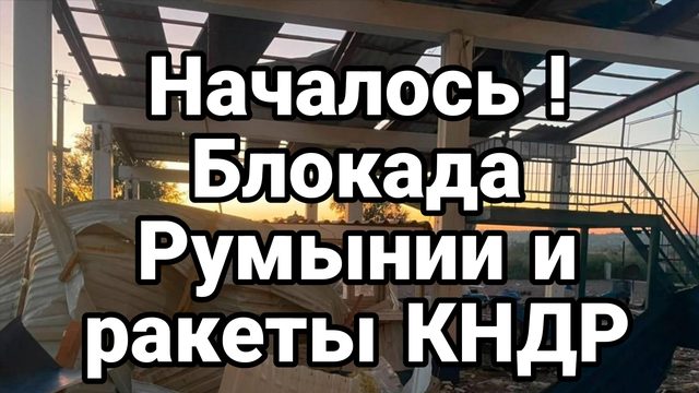 НАЧАЛОСЬ! БЛОКАДА ПОСТАВОК С РУМЫНИИ ДЛЯ ВСУ МАША И МЕДВЕДЬ