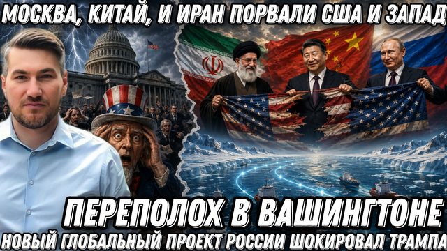 Москва, Китай, и Иран порвали США и Запад. В Вашингтоне переполох. Глобальный проект России и Китая,