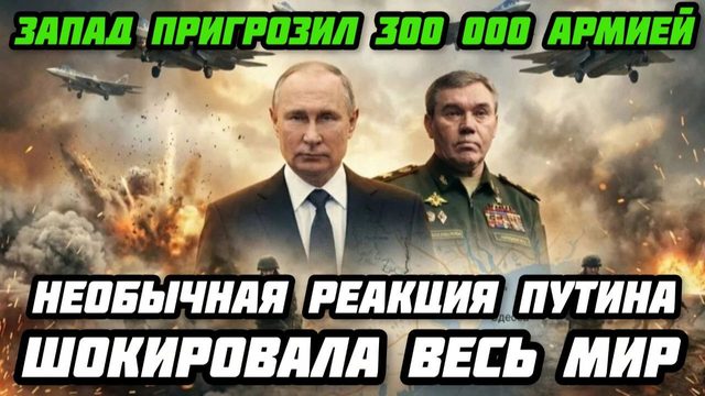 МИР! Реакция Путина шокировала! Геополитическая напряженность. Международная безопасность.