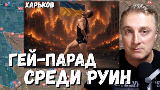 Украинский фронт - гейпарад среди разрухи. ТЦК выбросили тело. Памятник Мазепе. 22.08.26