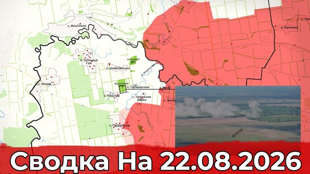 Обстановка на Днепропетровском направлении и удар по транспорту в Борисполе. Сводка на 22.08.2026 г.