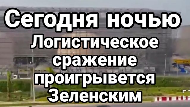 ЛОГИСТИЧЕСКОЕ СРАЖЕНИЕ ПРОИГРЫВАЕТСЯ ЗЕЛЕНСКИМ