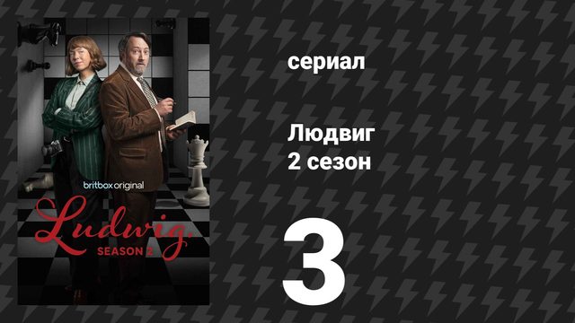 Людвиг 2 сезон 3 серия (сериал, 2026)