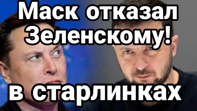 ИЛОН МАСК ОТКАЗАЛ ЗЕЛЕНСКОМУ В СТАРЛИНКАХ