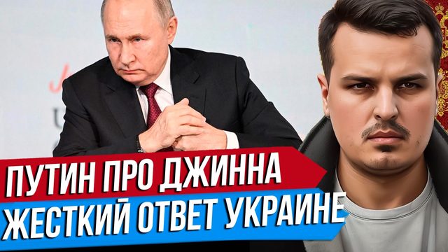 ПУТИН ПРО ОТВЕТ УКРАИНЕ. КИЕВ ВЫПУСТИЛ ДЖИННА. ЗИМА БУДЕТ СТРАШНОЙ.