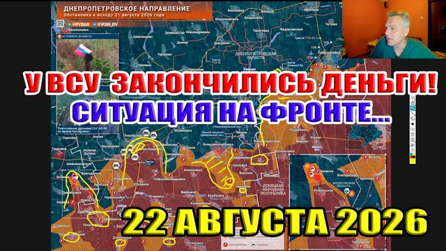 У Зеленского закончились деньги! Ситуация на проблемных участках фронта... 22 августа 2026