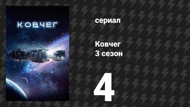 Ковчег 3 сезон 4 серия «На виду» (сериал, 2024)