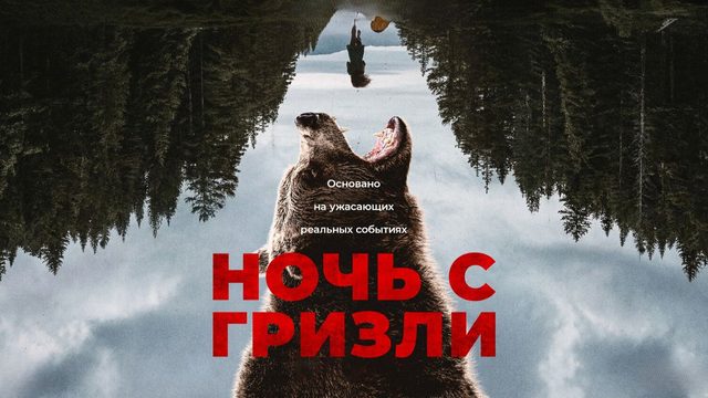 Ночь с гризли | Grizzly Night (2026)