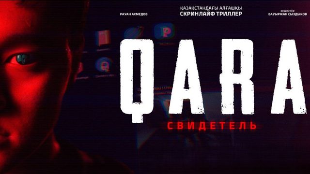 QARA: Свидетель (2026)