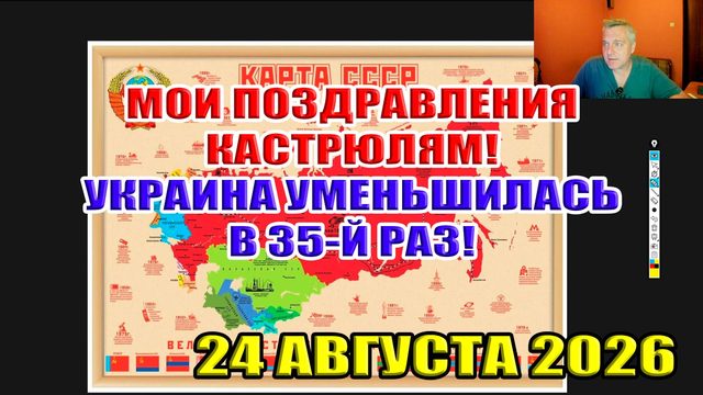 Мои поздравления "кастрюлям" Украина уменьшилась в 35-й раз... Ситуация на фронте 24 августа 2026