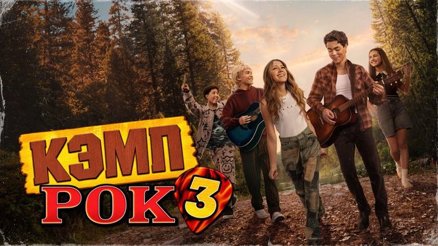 Кэмп Рок 3 | Camp Rock 3 (2026, 4К)