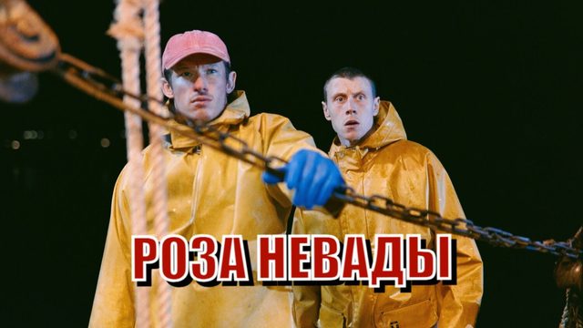 Роза Невады | Rose of Nevada (2025)