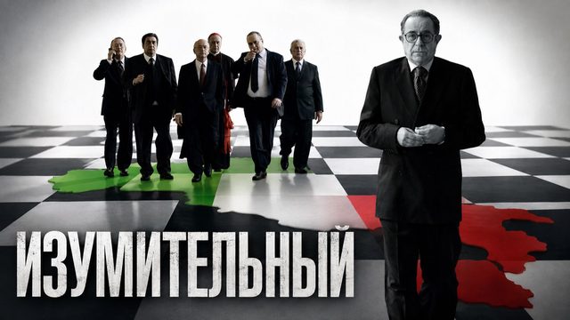 Изумительный | Il divo (2008)