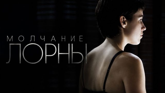 Молчание Лорны | Le silence de Lorna (2008)