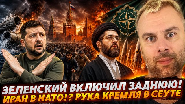 ЗЕЛЕНСКИЙ ВКЛЮЧИЛ ЗАДНЮЮ?! | ИРАН В НАТО? | РУКА КРЕМЛЯ В СЕУТЕ!