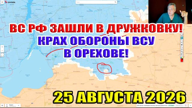 ВС РФ зашли в Дружковку! Крах обороны ВСУ в Орехове! Штурм Доброполья и Николаевки! 25 августа 2026