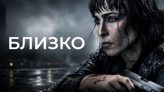Близко | Close (2019)