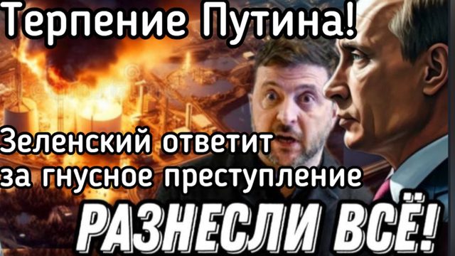 Гнусное преступление гниды Зеленского! Такое Путин точно не простит! Бункер больше не спасет