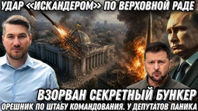 Удар «Искандером» по Верховной Раде. «Орешник» по штабу командования. У депутатов нервный срыв