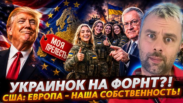 США: ЕВРОПА - НАША СОБСТВЕННОСТЬ! | УКРАИНОК НА ФРОНТ?!