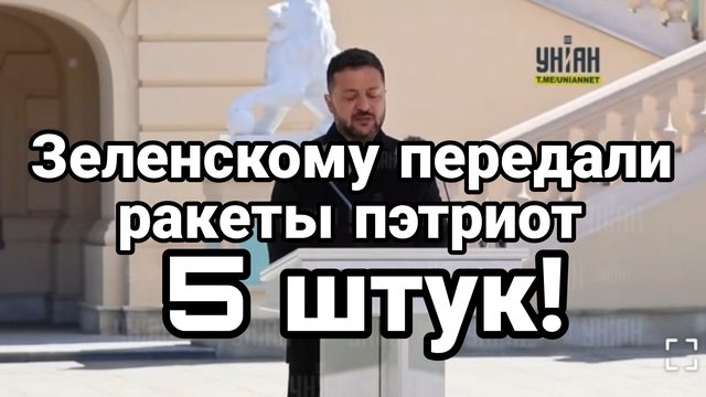 У ЗЕЛЕНСКОГО КРАЙ! ДАЛИ 5 РАКЕТ ПЭТРИОТ ИТОГИ КИЕВА