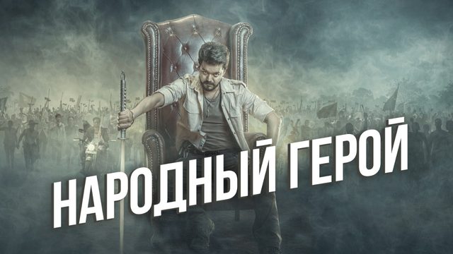 Народный герой (2026) / Jana Nayagan