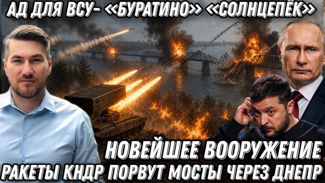 Ад для ВСУ- «Буратино» «Солнцепёк». Ракеты КНДР порвут мосты через Днепр. Вооружение  технологии