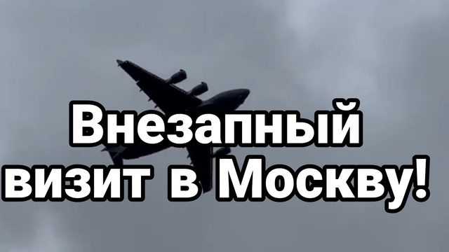 ВНЕЗАПНЫЙ ВИЗИТ В МОСКВУ! ЧЕГО ЖДАТЬ