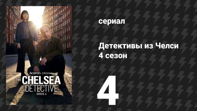 Детективы из Челси 4 сезон 4 серия (сериал, 2022)