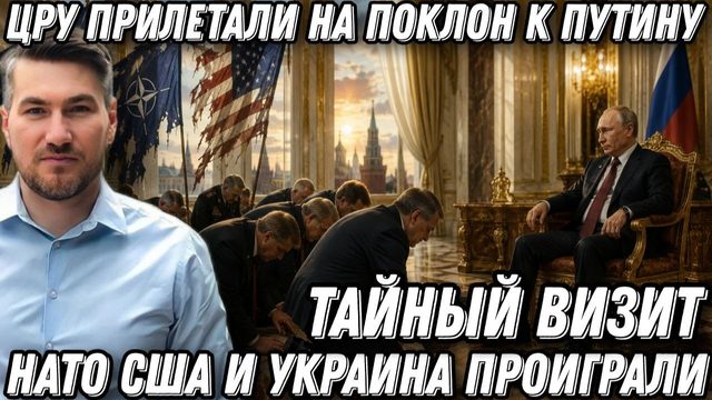 Мир! ЦРУ прилетали на поклон к Путину. Конфликт окончен. США проиграли. НАТО проиграло. ЕС проиграл.