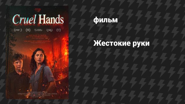 Жестокие руки (фильм, 2026)