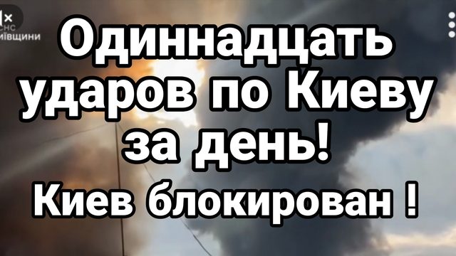 ОДИННАДЦАТЬ УДАРОВ ЗА ДЕНЬ ! ПО КИЕВУ ГОРОД ВСТАЛ
