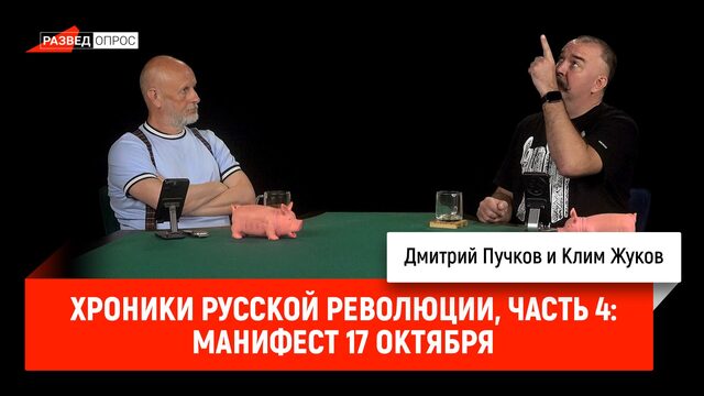 Хроники русской революции, часть 4:  Манифест 17 октября