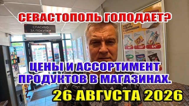 Севастополь голодает? Цены и ассортимент продуктов в магазинах... Август 2026