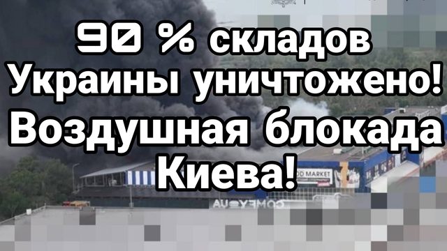 90% СКЛАДОВ УНИЧТОЖЕНО ВОЗДУШНАЯ БЛОКАДА КИЕВА ПРОДОЛЖАЕТСЯ