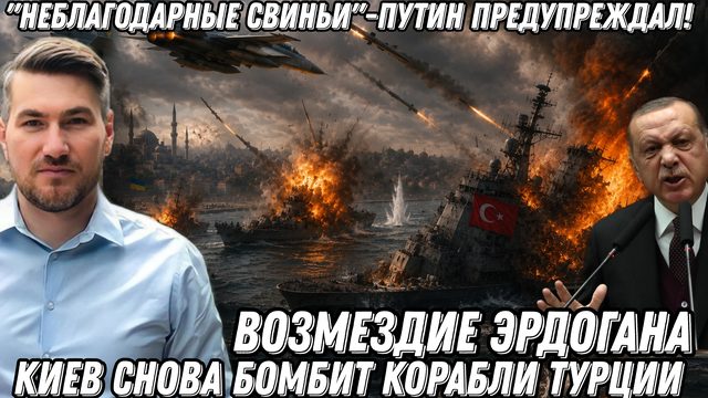 "Неблагодарные свиньи"-Путин предупреждал! Киев бомбит корабли Турции. Возмездие Эрдогана