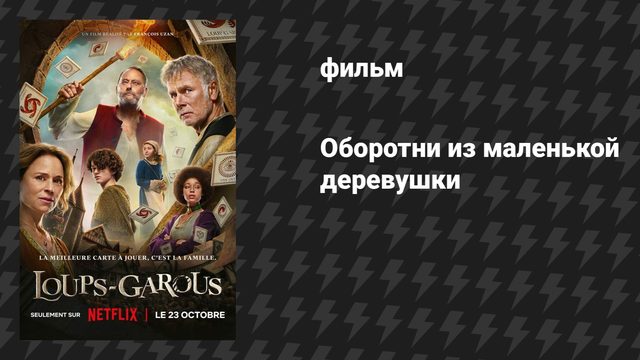 Оборотни из маленькой деревушки (фильм, 2024)
