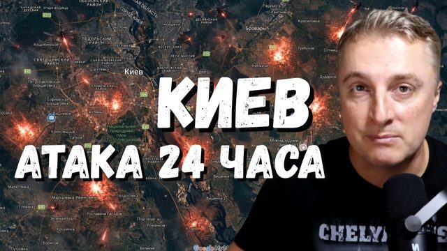 Украинский фронт - непрерывная атака на Киев 24 часа. 13 воздушных тревог. Эпицентр ВСЕ. 28.08.26