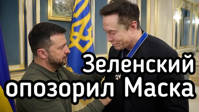 Зеленский опозорил Илона Маска