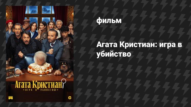 Агата Кристиан: игра в убийство (фильм, 2026)
