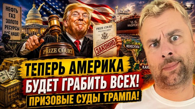 ТЕПЕРЬ АМЕРИКА БУДЕТ ГРАБИТЬ ВСЕХ! ПРИЗОВЫЕ СУДЫ ТРАМПА!