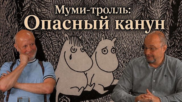 Муми-тролль: Опасный канун