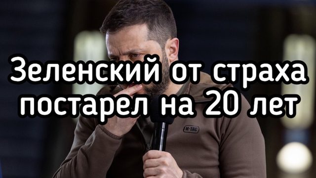 Удары по Киеву до смерти напугали Зеленского - постарел на 20 лет