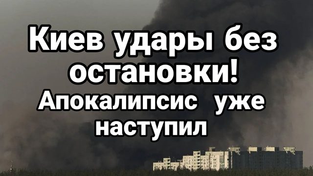 КИЕВ УДАРЫ БЕЗ ОСТАНОВКИ ! АПОКАЛИПСИС ДЛЯ ЛОГИСТИКИ  ВСЕ БЛИЖЕ